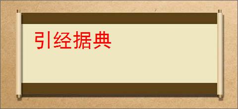 引经据典