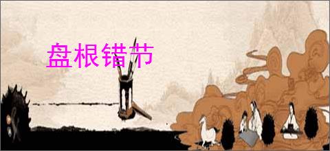 盘根错节