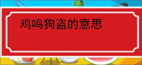 鸡鸣狗盗的意思