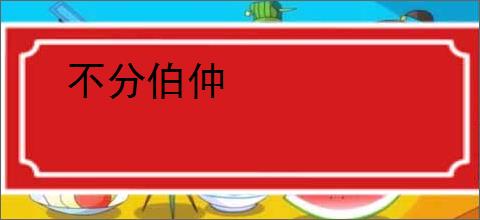 不分伯仲