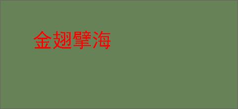 金翅擘海