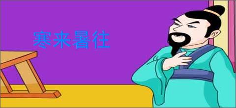 寒来暑往