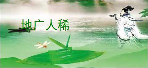 地广人稀
