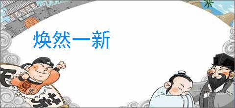 焕然一新
