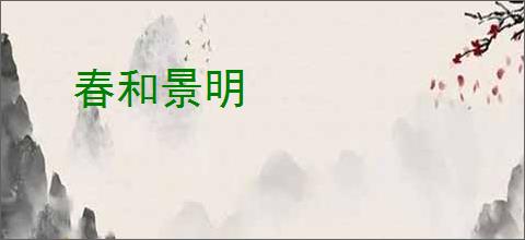 春和景明