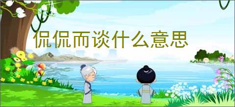 侃侃而谈什么意思