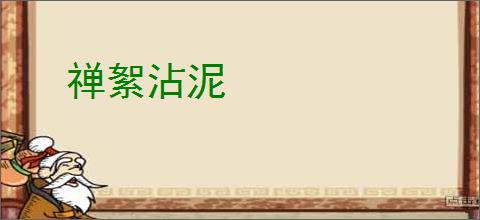 禅絮沾泥