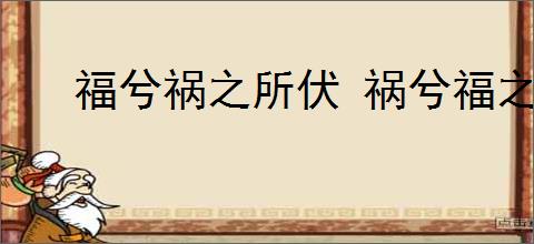 福兮祸之所伏 祸兮福之所倚