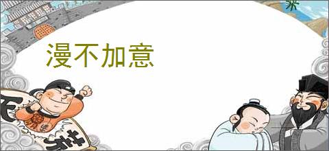 漫不加意