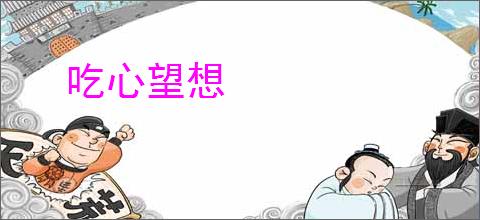 吃心望想