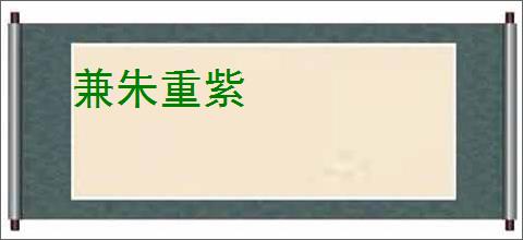 兼朱重紫