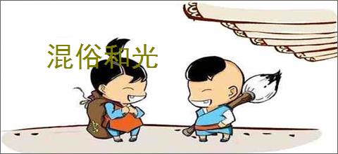 混俗和光