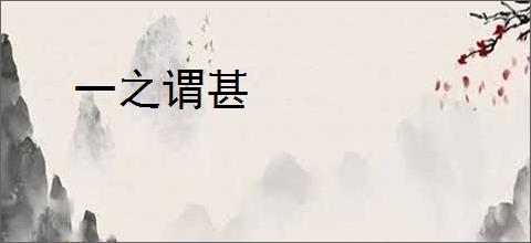 一之谓甚