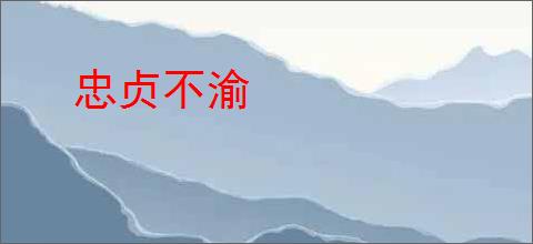 忠贞不渝