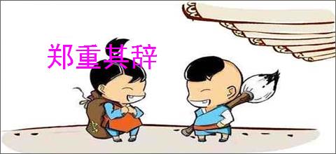 郑重其辞
