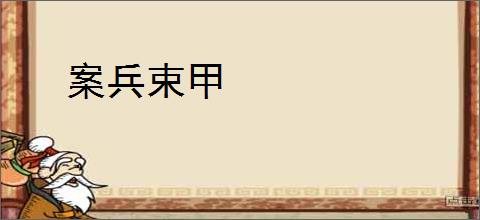 案兵束甲