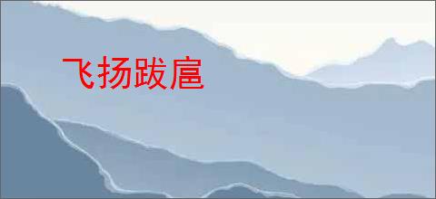 飞扬跋扈