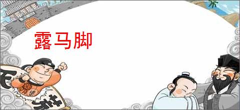 露马脚