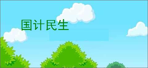 国计民生