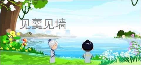 见羹见墙