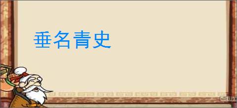 垂名青史