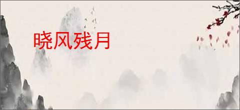 晓风残月