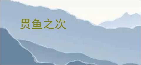 贯鱼之次