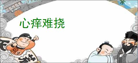 心痒难挠