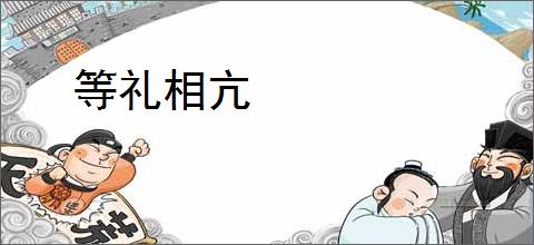 等礼相亢