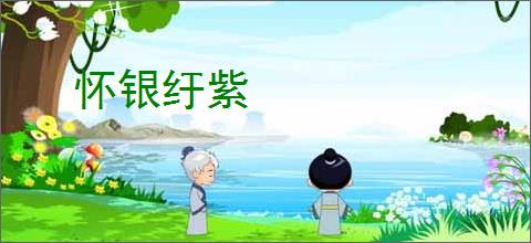 怀银纡紫