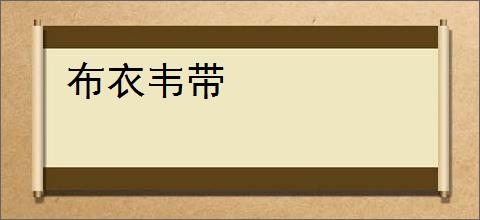 布衣韦带