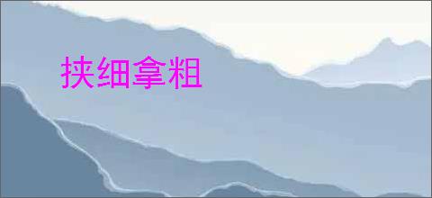 挟细拿粗