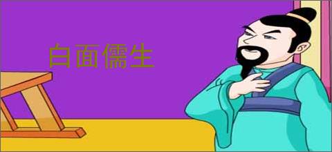 白面儒生