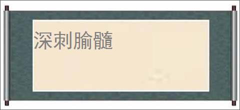 深刺腧髓