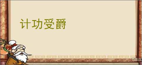 计功受爵