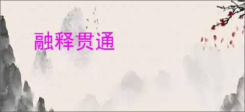 融释贯通