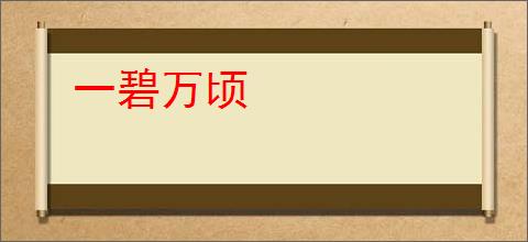 一碧万顷