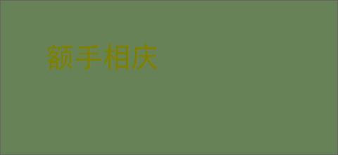 额手相庆