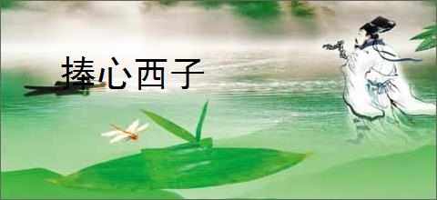 捧心西子