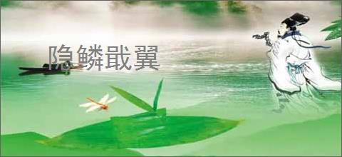 隐鳞戢翼