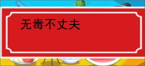 无毒不丈夫