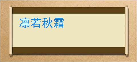 凛若秋霜