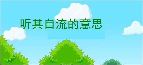 听其自流的意思