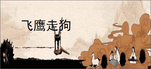 飞鹰走狗