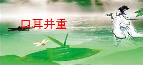 口耳并重