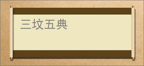 三坟五典
