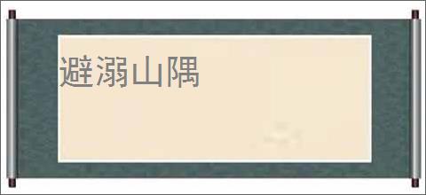 避溺山隅