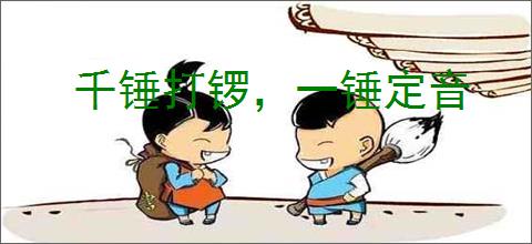 千锤打锣，一锤定音