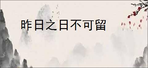 昨日之日不可留