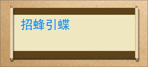 招蜂引蝶